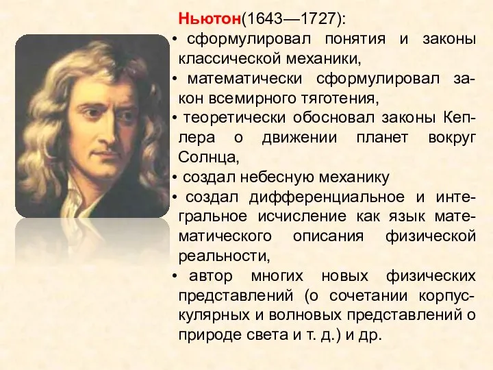 Ньютон(1643—1727): сформулировал понятия и законы классической механики, математически сформулировал за-кон всемирного