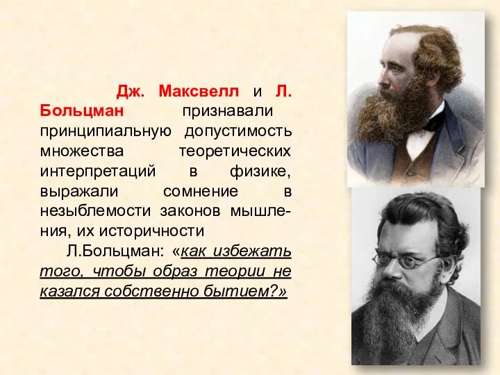 Дж. Максвелл и Л.Больцман признавали принципиальную допустимость множества теоретических интерпретаций в