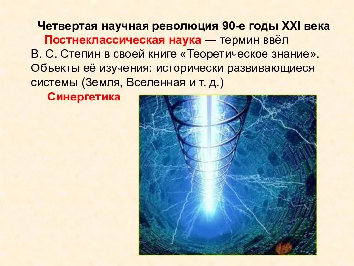 Четвертая научная революция 90-е годы XXI века Постнеклассическая наука — термин