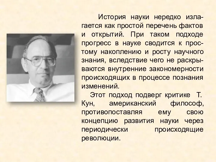 История науки нередко изла-гается как простой перечень фактов и открытий. При