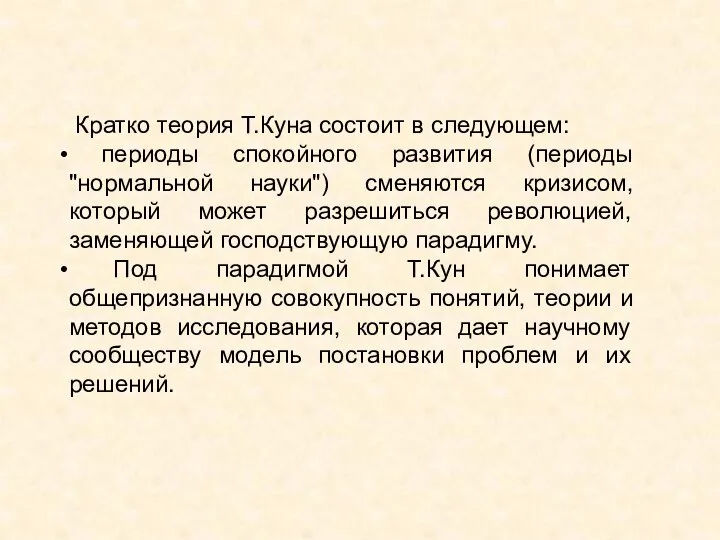 Кратко теория Т.Куна состоит в следующем: периоды спокойного развития (периоды "нормальной