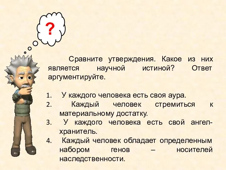 ? Сравните утверждения. Какое из них является научной истиной? Ответ аргументируйте.