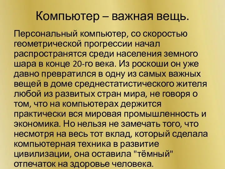 Компьютер – важная вещь. Персональный компьютер, со скоростью геометрической прогрессии начал