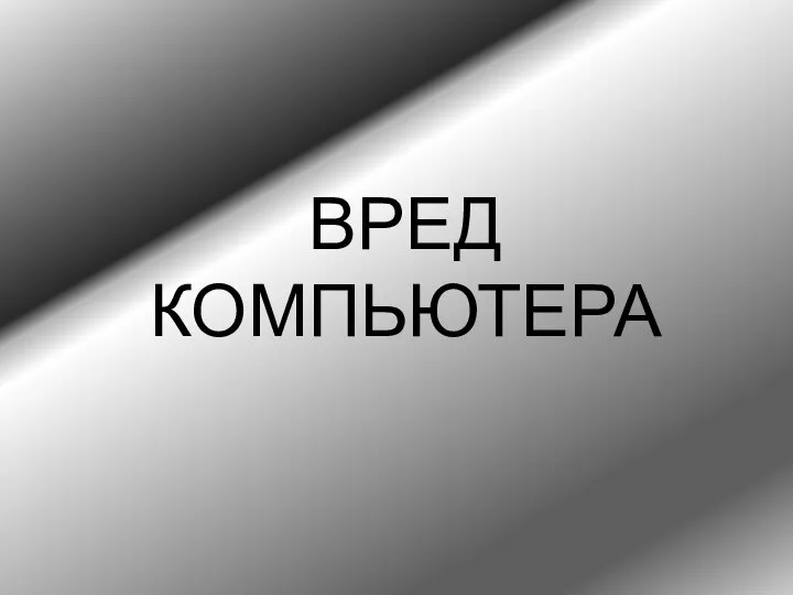 ВРЕД КОМПЬЮТЕРА