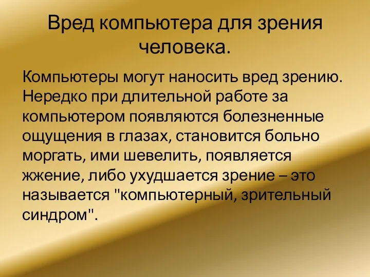 Вред компьютера для зрения человека. Компьютеры могут наносить вред зрению. Нередко