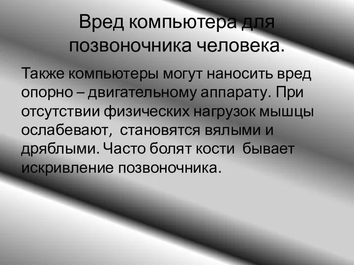 Вред компьютера для позвоночника человека. Также компьютеры могут наносить вред опорно