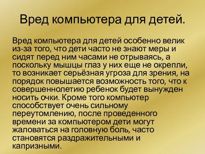 Вред компьютера для детей. Вред компьютера для детей особенно велик из-за