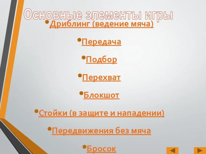 Дриблинг (ведение мяча) Передача Подбор Перехват Блокшот Стойки (в защите и