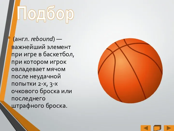 (англ. rebound) — важнейший элемент при игре в баскетбол, при котором
