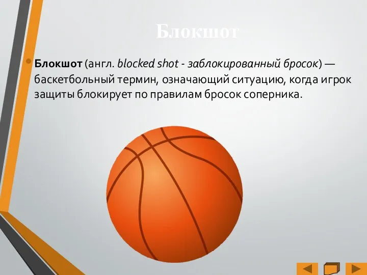 Блокшот (англ. blocked shot - заблокированный бросок) — баскетбольный термин, означающий