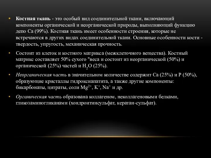 Костная ткань - это особый вид соединительной ткани, включающий компоненты органической