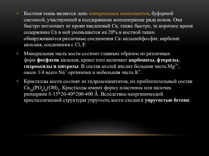 Костная ткань является депо минеральных компонентов, буферной системой, участвующей в поддержании