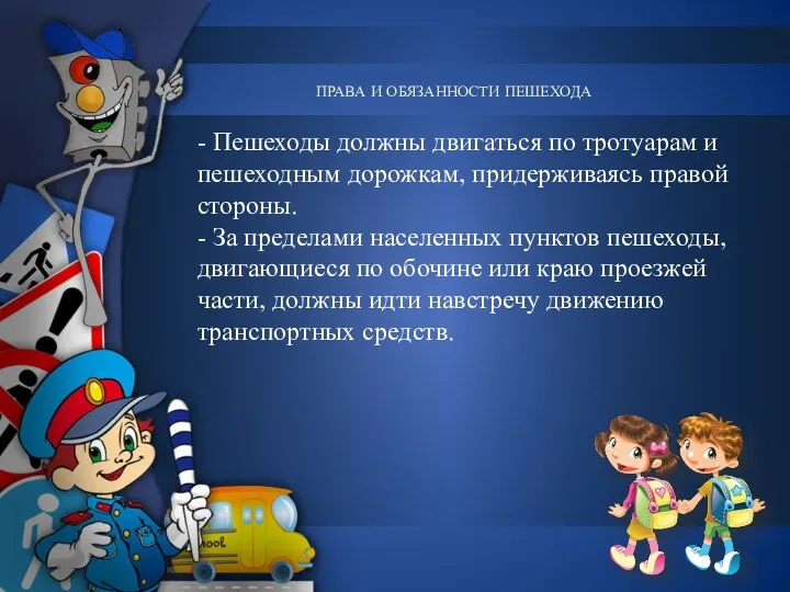 ПРАВА И ОБЯЗАННОСТИ ПЕШЕХОДА - Пешеходы должны двигаться по тротуарам и