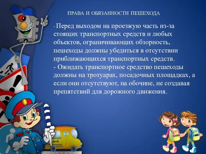 ПРАВА И ОБЯЗАННОСТИ ПЕШЕХОДА - Перед выходом на проезжую часть из-за