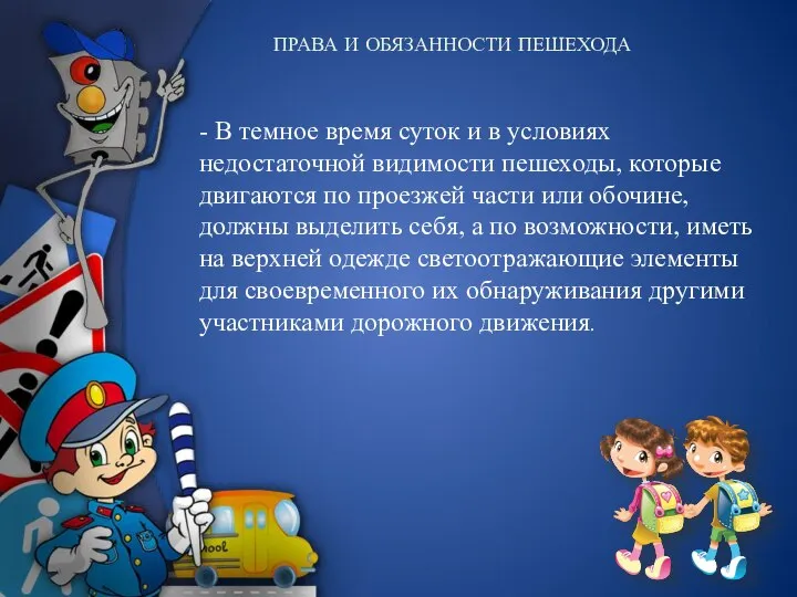 - В темное время суток и в условиях недостаточной видимости пешеходы,