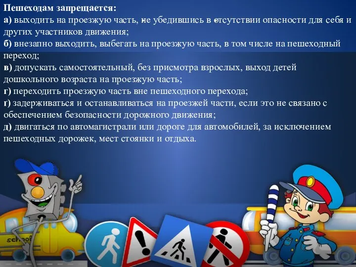 Пешеходам запрещается: а) выходить на проезжую часть, не убедившись в отсутствии