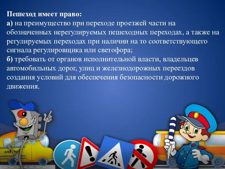 Пешеход имеет право: а) на преимущество при переходе проезжей части на