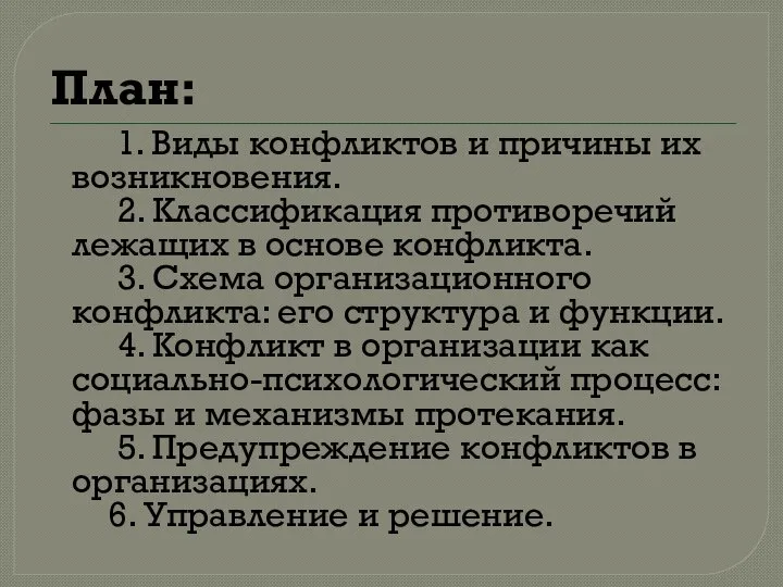 План: 1. Виды конфликтов и причины их возникновения. 2. Классификация противоречий