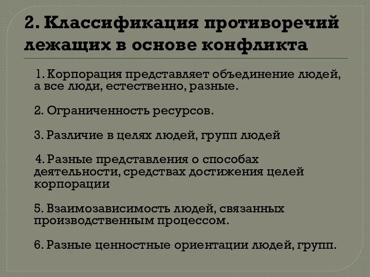 2. Классификация противоречий лежащих в основе конфликта 1. Корпорация представляет объединение