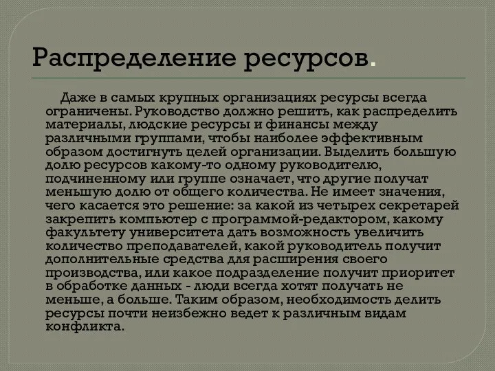 Распределение ресурсов. Даже в самых крупных организациях ресурсы всегда ограничены. Руководство