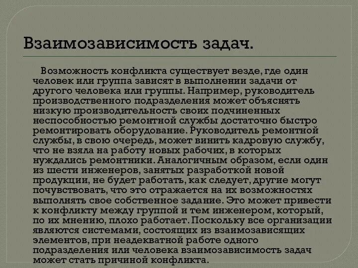 Взаимозависимость задач. Возможность конфликта существует везде, где один человек или группа