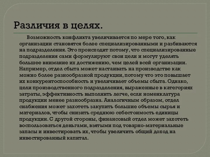 Различия в целях. Возможность конфликта увеличивается по мере того, как организации