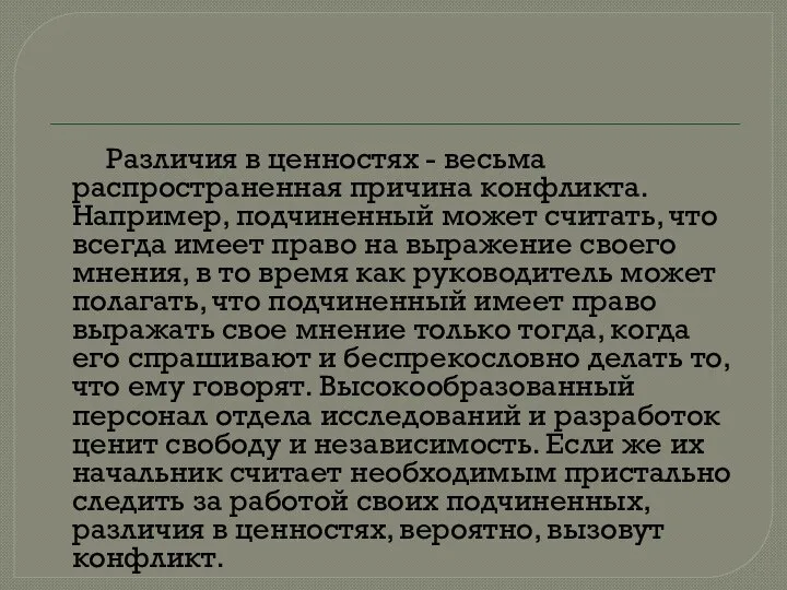 Различия в ценностях - весьма распространенная причина конфликта. Например, подчиненный может