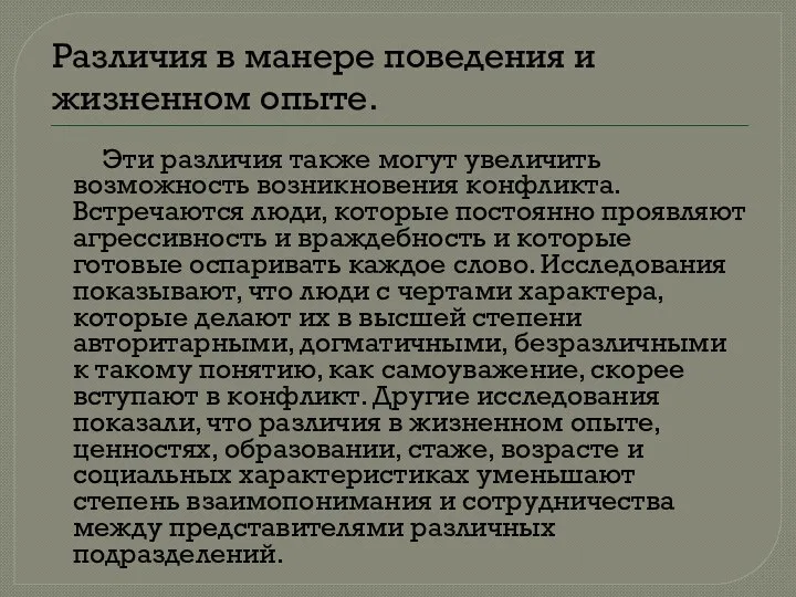 Различия в манере поведения и жизненном опыте. Эти различия также могут