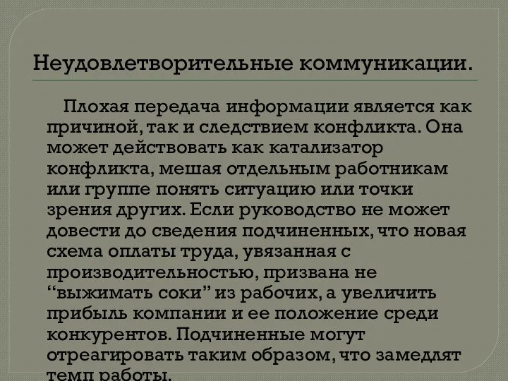 Неудовлетворительные коммуникации. Плохая передача информации является как причиной, так и следствием