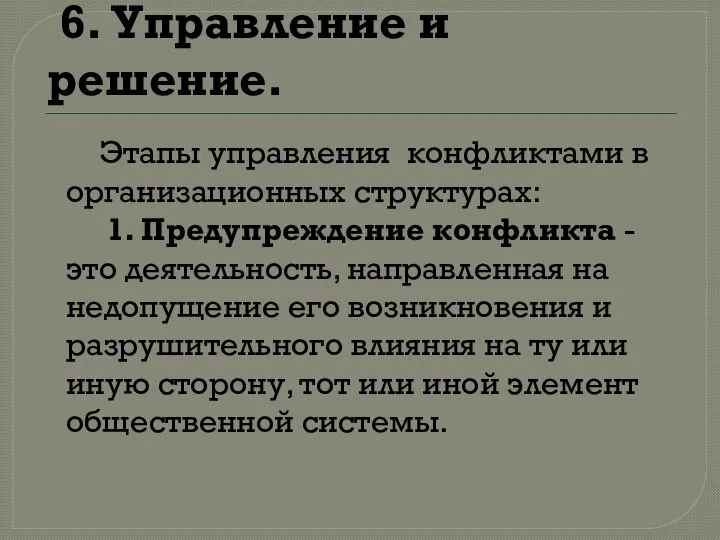 6. Управление и решение. Этапы управления конфликтами в организационных структурах: 1.