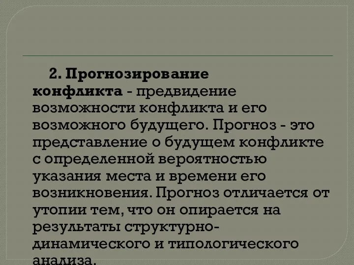 2. Прогнозирование конфликта - предвидение возможности конфликта и его возможного будущего.