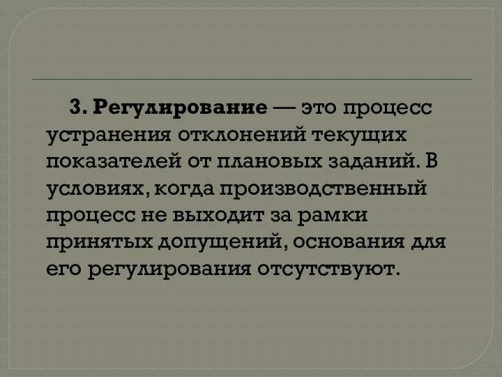 3. Регулирование — это процесс устранения отклонений текущих показателей от плановых