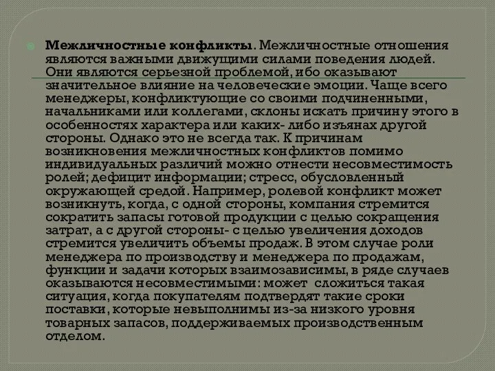 Межличностные конфликты. Межличностные отношения являются важными движущими силами поведения людей. Они