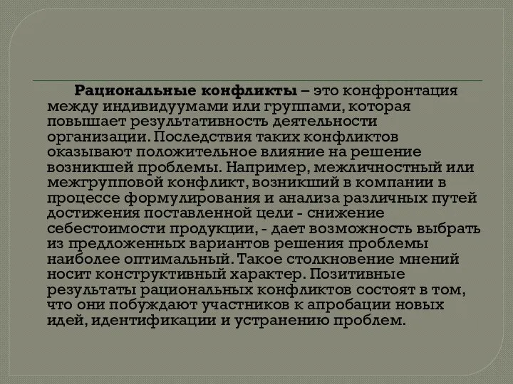 Рациональные конфликты – это конфронтация между индивидуумами или группами, которая повышает