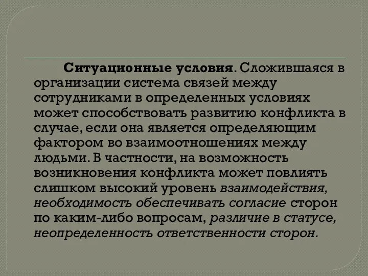 Ситуационные условия. Сложившаяся в организации система связей между сотрудниками в определенных