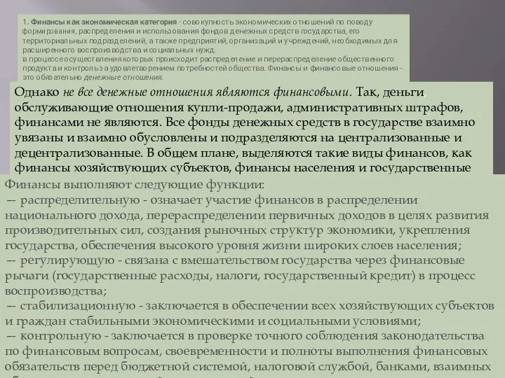 1. Финансы как экономическая категория - совокупность экономических отношений по поводу