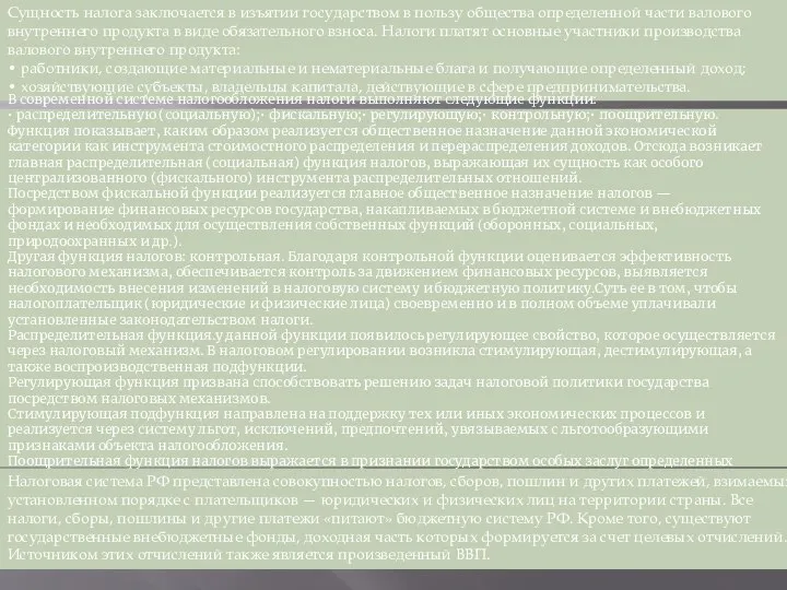Сущность налога заключается в изъятии государством в пользу общества определенной части