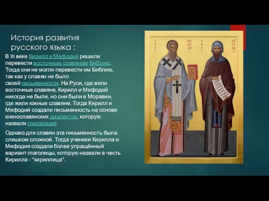 История развития русского языка : В XI веке Кирилл и Мефодий