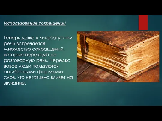 Использование сокращений Теперь даже в литературной речи встречается множество сокращений, которые