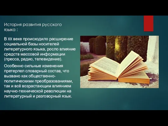 История развития русского языка : В XX веке происходило расширение социальной