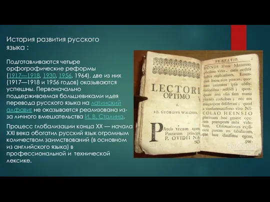 История развития русского языка : Подготавливаются четыре орфографические реформы (1917—1918, 1930,