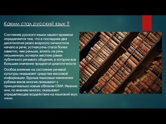 Каким стал русский язык ? Состояние русского языка нашего времени определяется