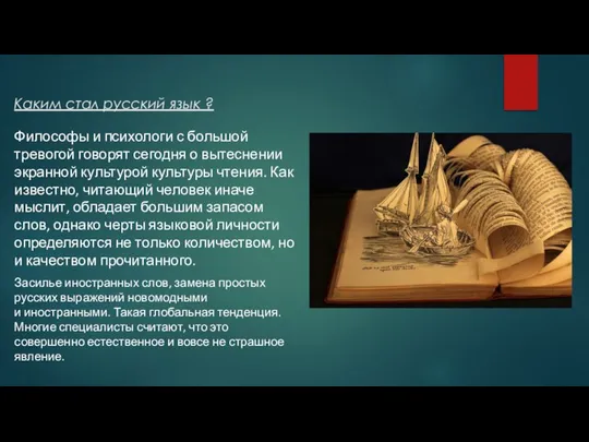 Каким стал русский язык ? Философы и психологи с большой тревогой