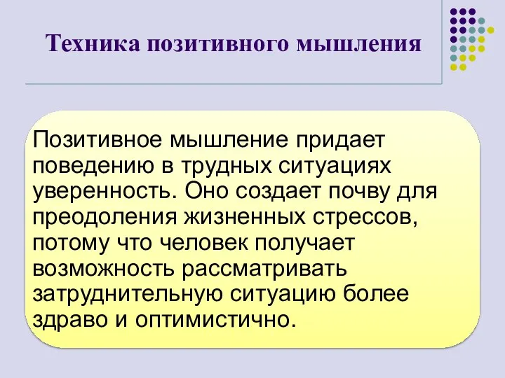 Техника позитивного мышления