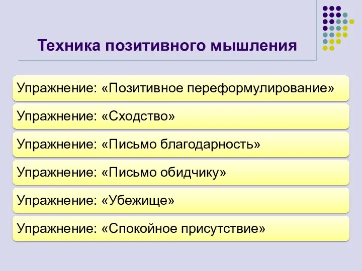 Техника позитивного мышления