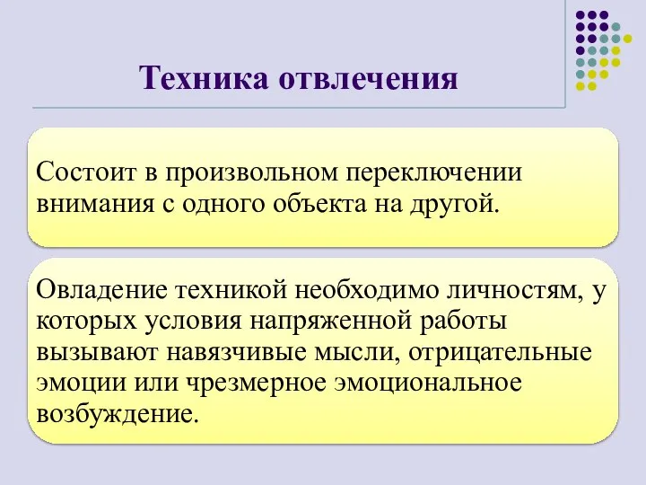 Техника отвлечения