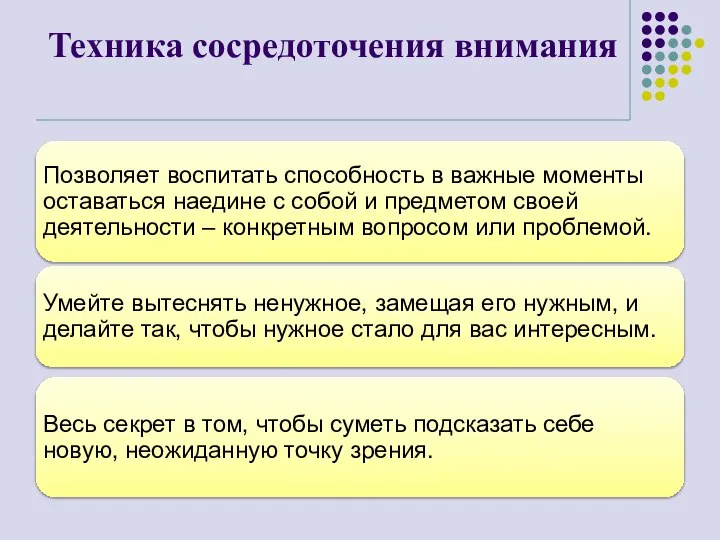 Техника сосредоточения внимания