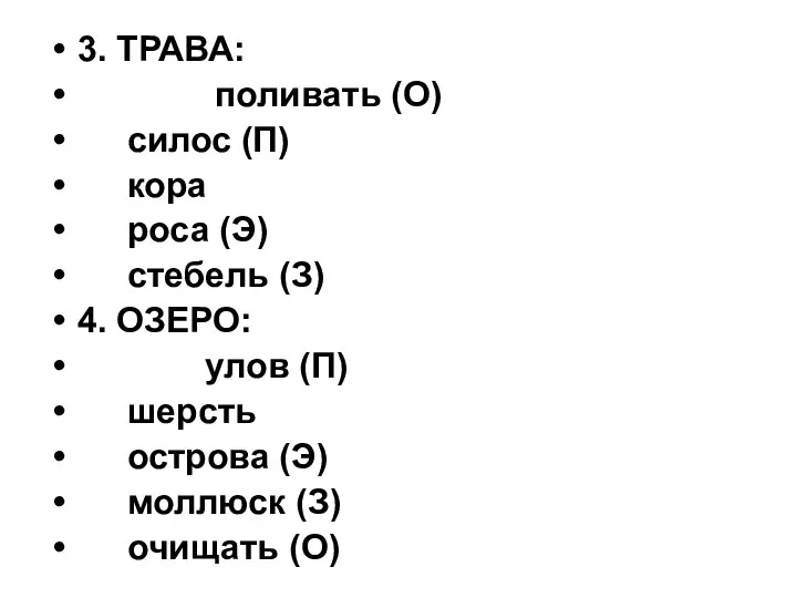 3. ТРАВА: поливать (О) силос (П) кора роса (Э) стебель (З)