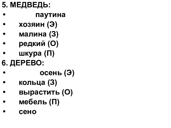 5. МЕДВЕДЬ: паутина хозяин (Э) малина (З) редкий (О) шкура (П)