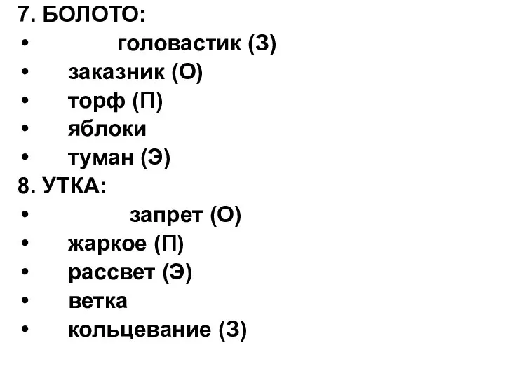 7. БОЛОТО: головастик (З) заказник (О) торф (П) яблоки туман (Э)